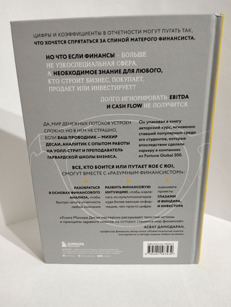 Книга.Разумный финансист. Знает, что стоит за цифрами, управляет риска