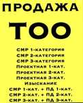 Продам готовые ТОО 3, 2, 1 категория СМР, Проектирование, Изыскание