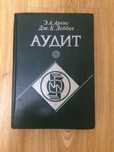 Книга по  бухгалтерскому учету и аудиту Э.А.Аренс/Дж.К.Лоббек