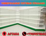 Стеллаж металлический, сборные стеллажи, стеллажи для магазинов asts