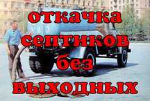 Откачка септиков!!!
