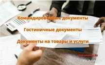 Квартира для командировочных документы чеки накладные авр договора