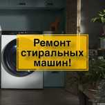 Ремонт стиральных машин