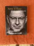 Продам книги Хочу и буду и Жизнь без границ