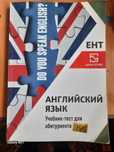 Учебник-тест для ЕНТ Английский язык для абитуриента