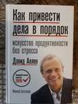 Продам книгу:Дэвид Аллен-Как привести дела в порядок.