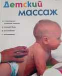 Детский лечебно-оздоровительный массаж электрофорез