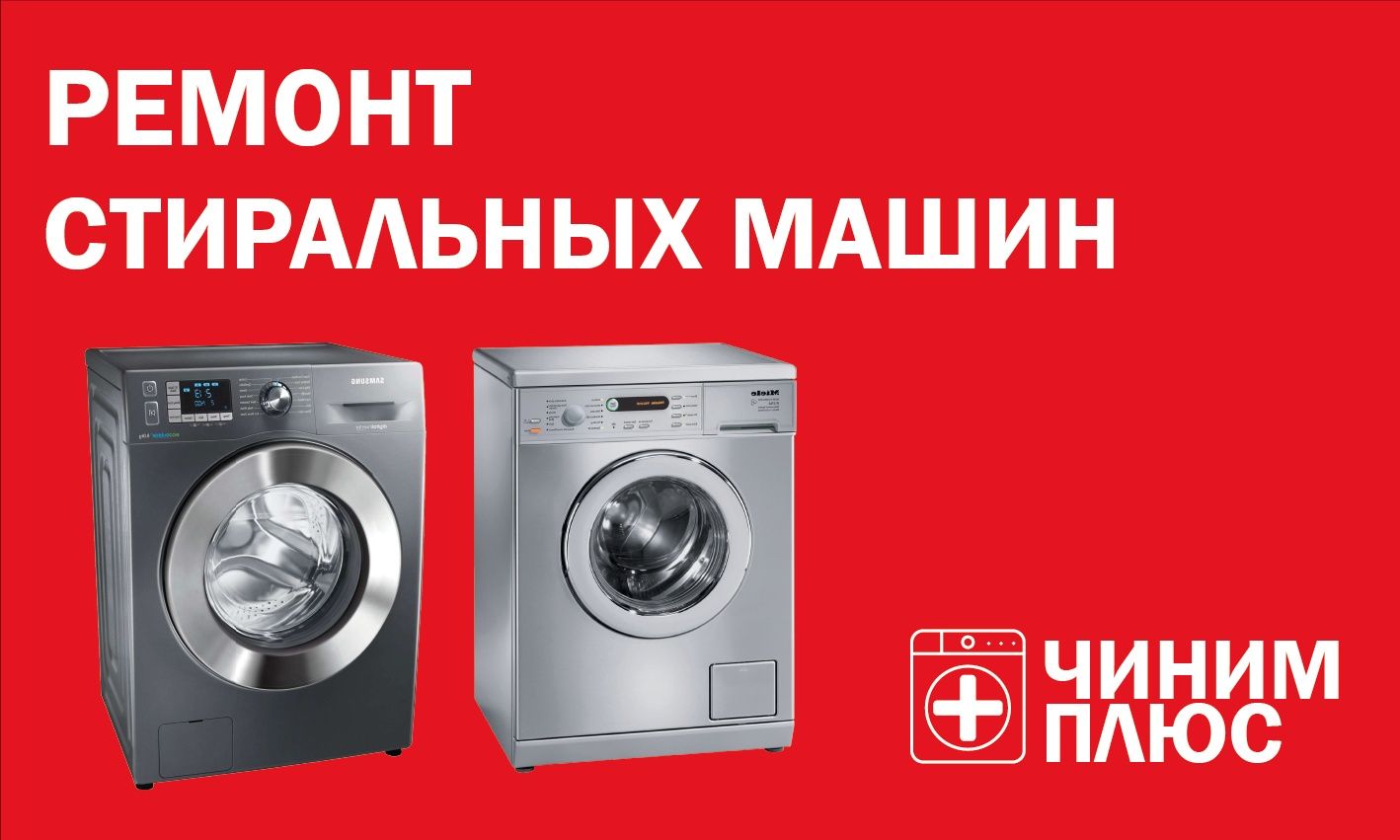 Ремонт стиральных машин автомат