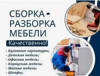 Сборка - установка мебели