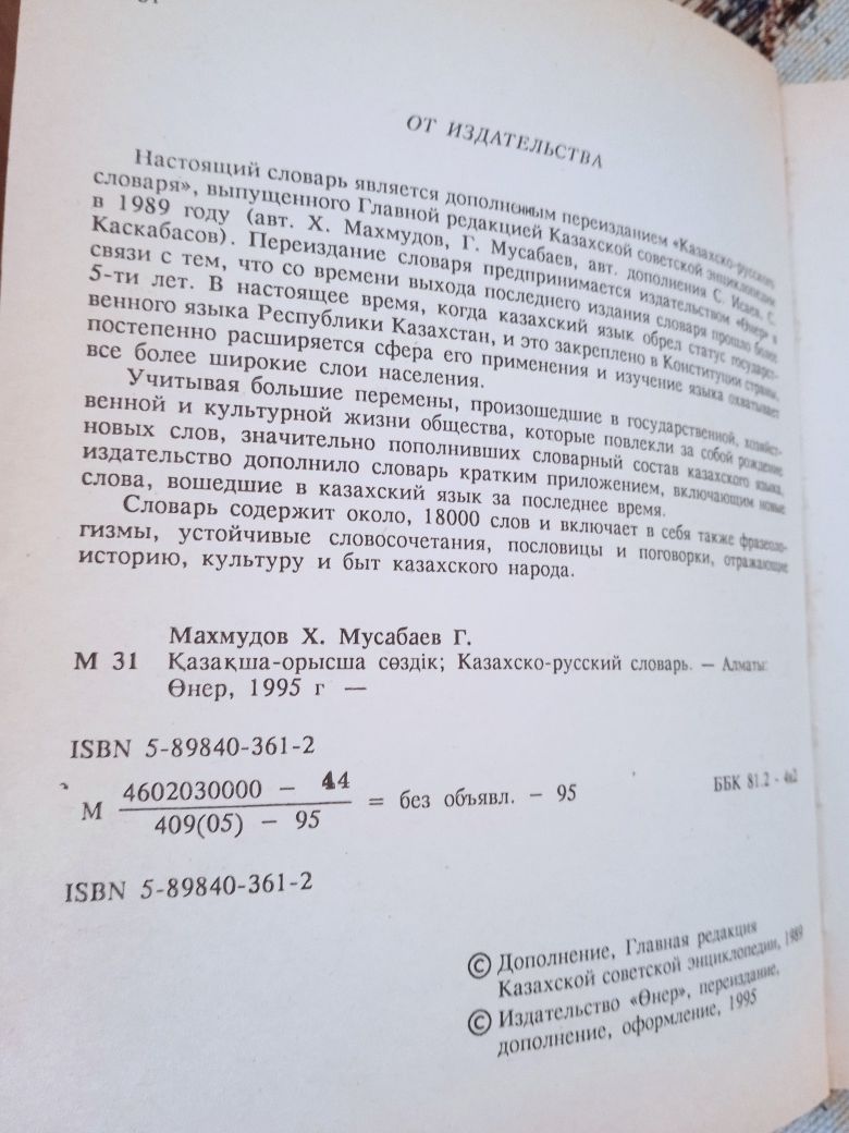 Казахско русский словарь 2 шт