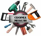 Мебельщик сборка разборка ремонть