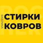 Стирка ковров. Мойка ковров. Килем жуу.химчистка