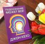 Подсознание может все книга