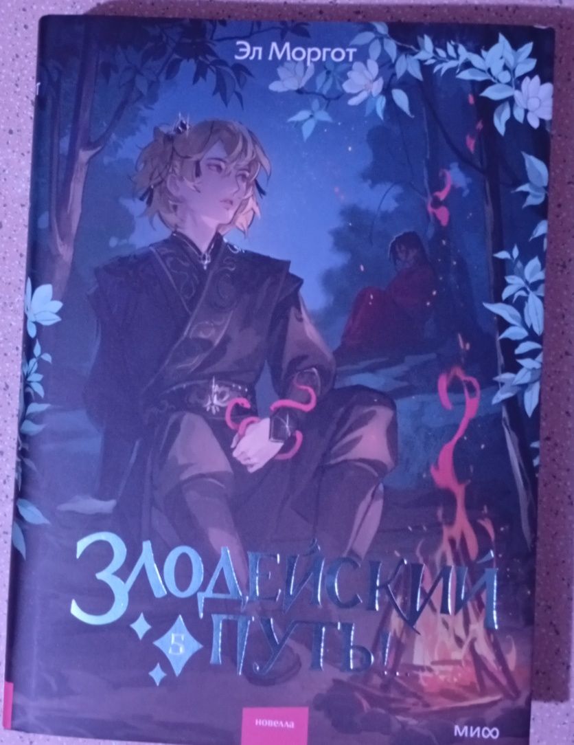 Аватар Короля (том 3) и Злодейский путь (том 5) — новые книги