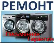Ремонт стиральных машин любого типа и прочей бытовой техники Гарантия!