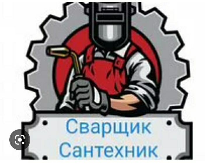 Сваршик Сантехник