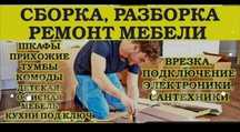 Сборка разборка и ремонт корпусной мебели мебели