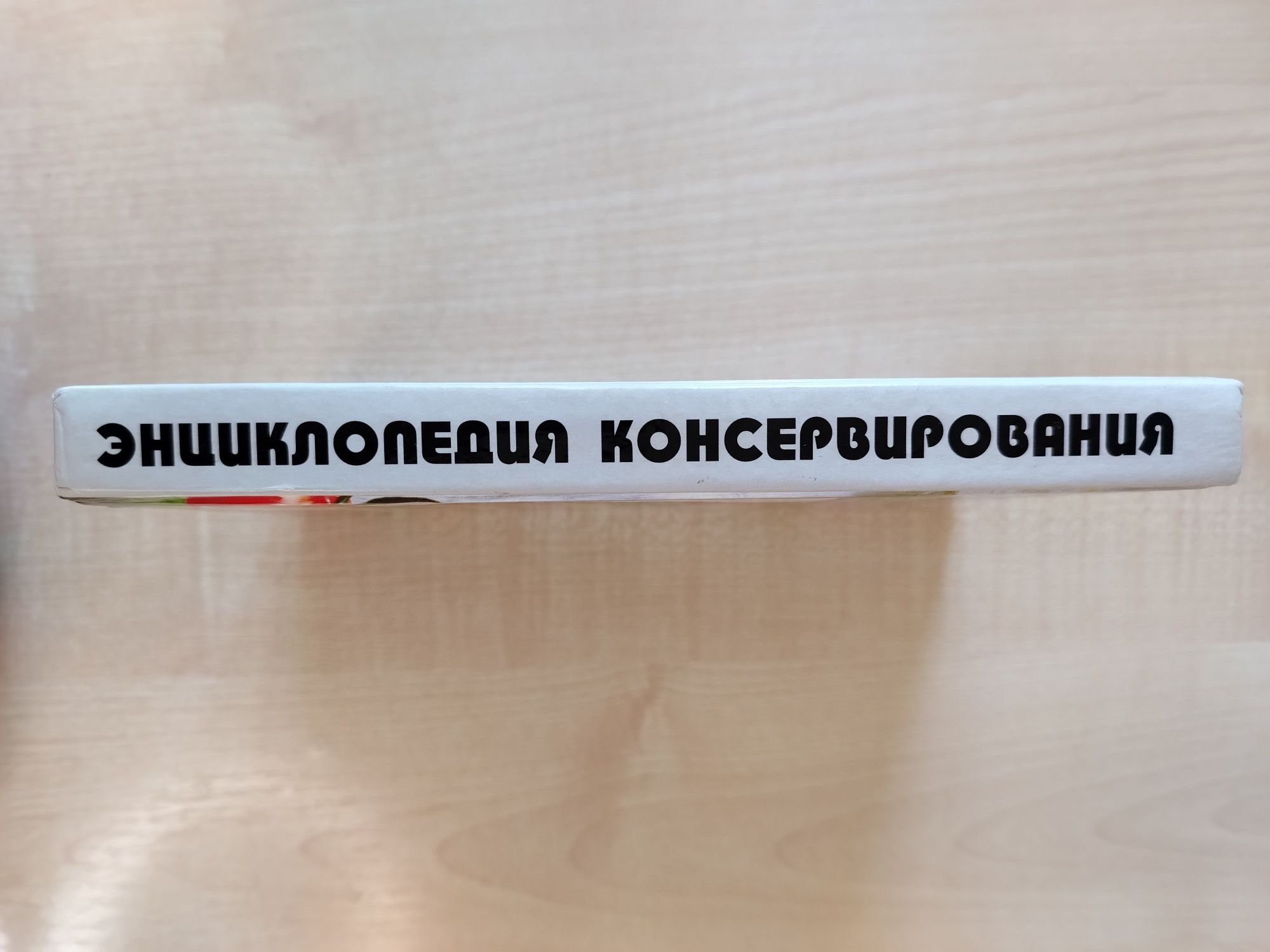 Книга Энциклопедия консервирования