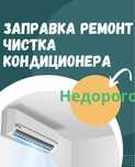 Установка ремонт заправка кондиционеров