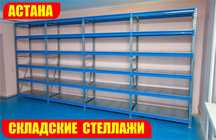 Складские стеллажи, стеллаж для склада, грузовой металлический asss