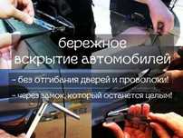 Вскрытие авто Открыть машину Ремонт зажигания Изготовление авто ключей