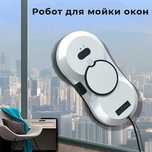 Робот Мойщик Для Окон