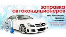 Заправка автокондиционера