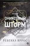 Ребекка Яррос Ониксовый шторм
