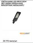 Светильник LED DRIVE 150W