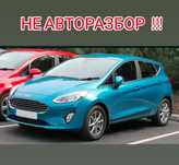 Новые Запчасти Ford Fiesta  Fusion / Форд Фиеста Фьюжн