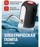 Электрическая помпа насос для воды,для бутыли 19 литров,