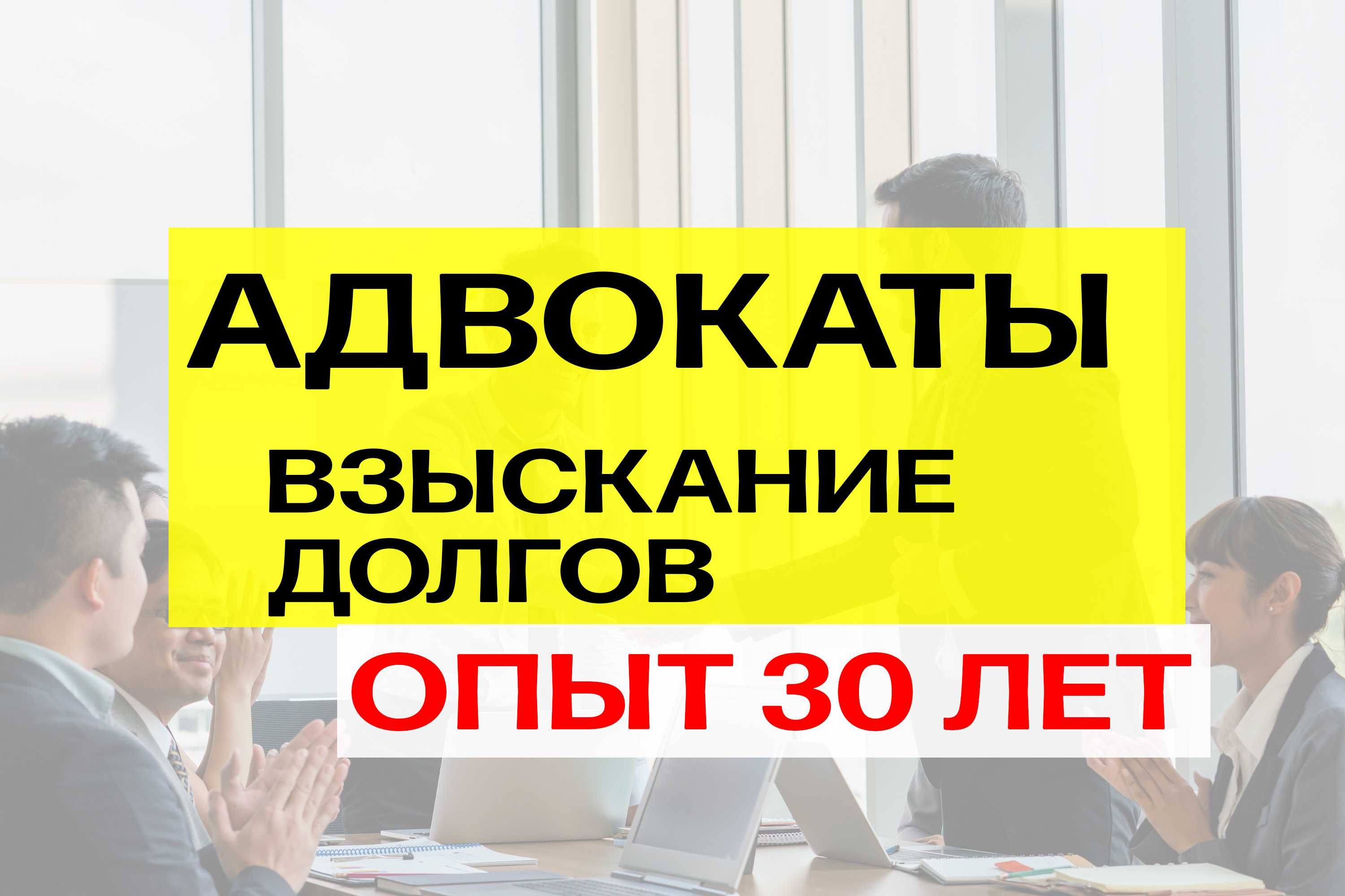 Не возвращают долг? Взыщем! Юрист Алматы, опыт 30 лет