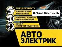 Автоэлектрик на выезд ремонт генератора и стартера 24/7