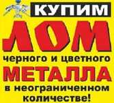 Прием метала от 100 кг самовывоз