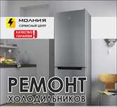 Ремонт холодильников. Стиральных машин. Сервис Центр МОЛНИЯ! Гарантия