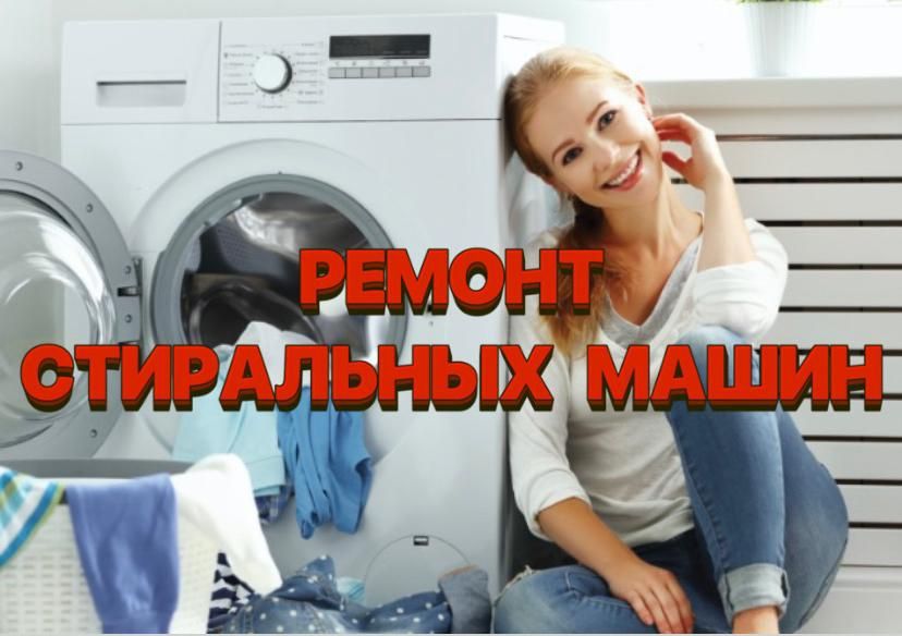 СРОЧНЫЙ ремонт стиральных машин и посудомоечных