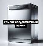 Ремонт посудомоечных машин Актобе