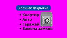 ‼️Вскрытие замков замена ремонт врезка замка, вскрытие автомобилей‼️
