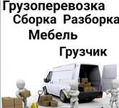 Грузчик мебельчик Газель 24/7