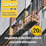 Строительные Люльки, Фасадный Подъемник, Фасадные Люльки, ZLP630