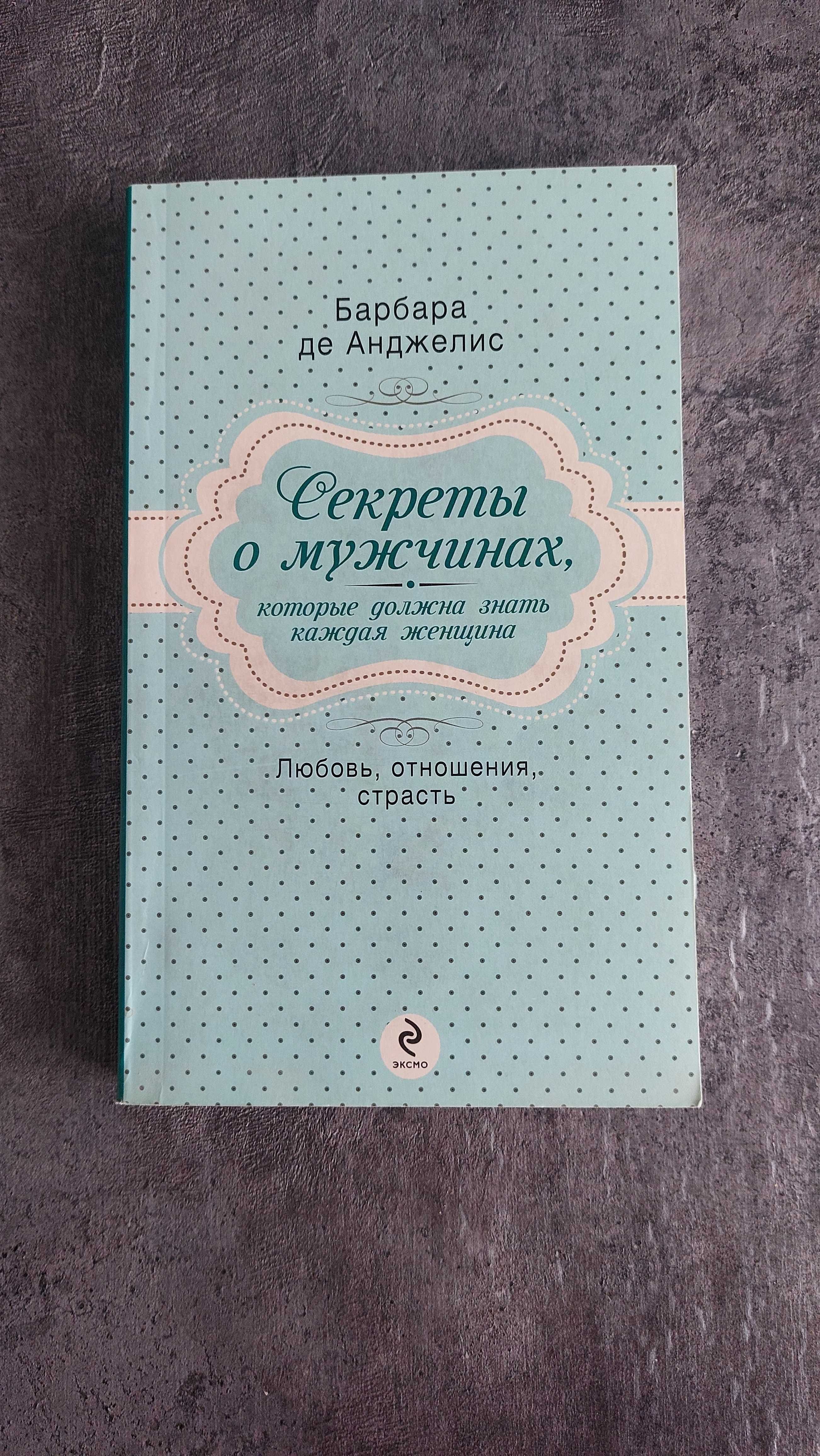Продам книгу Секреты о мужчинах