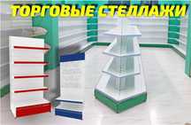 Металлический стеллаж сборный, торговые стеллажи, железная мебель aets