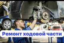 СТО, ремонт ходовой части! Геометрия колес! Замена рулевой рейки!
