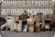 Вывоз мусора быстро вывоз мебели