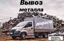 Приём чёрный металл цветного лома самовыоз демонтаж ровный вес.