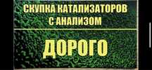 Скупка катализаторов ДОРОГО!