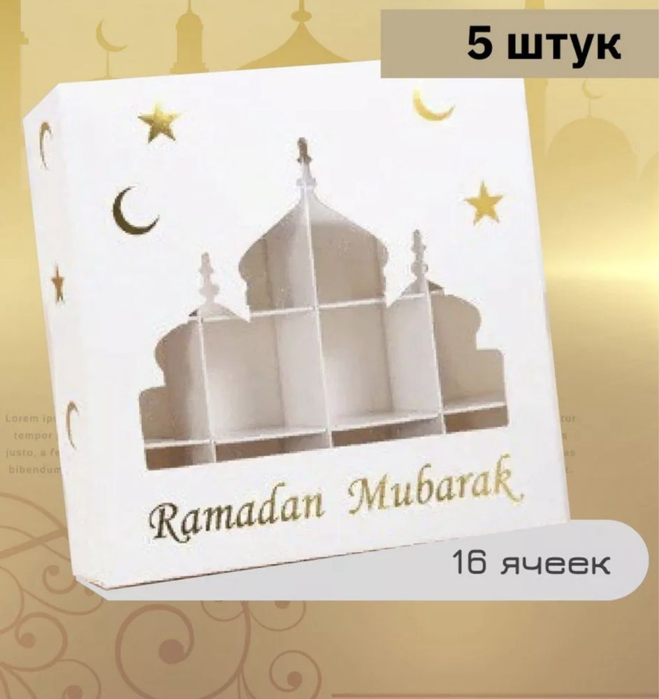 Коробки на Рамадан