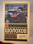 Продаю книгу Судьба человека- Михаил Шолохов