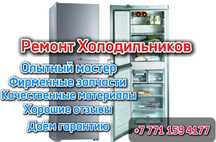 Ремонт Холодильников Тараз