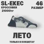 SL-EKEC Кроссовки на лето